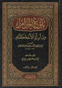 Bulugül Meram min Edilletil Ahkam    بلوغ المرام من أدلة الأحكام-بلوغ المرام من أدلة الأحكام