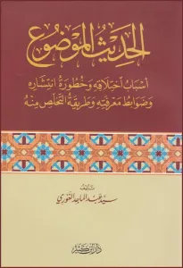El Hadisül Mevduu Esbabu ihtilafihi Ve Huturetu İntişarihi - الحديث الموضوع اسباب اختلاقه وخطورة انتشاره