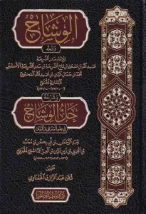 El Vişah ve Zeylühu ve Şerhuhu Hallül Vişah fi İlmil Meani vel Beyan-الوشاح وذيله وشرحه حل الوشاح في علم المعاني والبيان