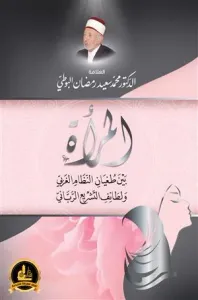 المرأة بين طغيان النظام الغربي ولطائف التشريع الرباني