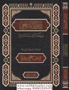 Divanüş Şafii ديوان الشافعي وحكمه وكلماته السائرة