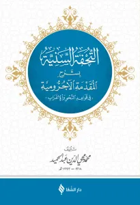 التحفة السنية بشرح الأجرومية / Tuhfet'üs-Seniyye (Arapça)