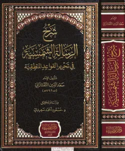 Şerhür-Risaletiş Şemsiyye fi Tahriril-Kavaidil Mantıkiyye - شرح الرسالة الشمسية في تحرير القواعد المنطقية