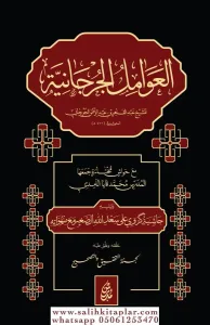 Avamilül Cürcani  عوامل الجرجاني