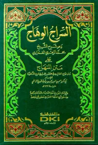 Es Siracül Vehhac ala Metnil Minhac |  السراج الوهاج على متن منهاج