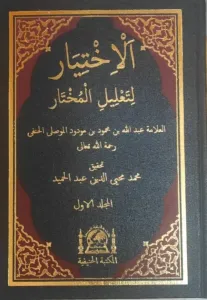 El İhtiyar Li Talilil Muhtar 2 Cilt Takım  YENİ DİZGİ  الإختيار لتعليل المختار