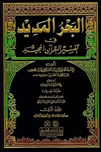 El Bahrül Medid  8 Cilt Takım  - البحر المديد في تفسير القرآن المجيد