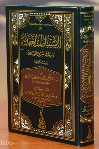 الاستنباطات العقدية - alaistinbatat aleaqdia