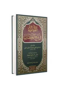 El Lübab fi Şerhil Kitab اللباب في شرح الكتاب
