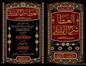 el Ata Şerhul Mülteka Şerhu Mültekal Ebhur  العطا شرح الملتقى شرح ملتقى الأبحر