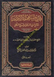 Şerhu Müntehal-İradat fi Cemil-Mukni maat-Tenkih ve Ziyadat 7 Cilt