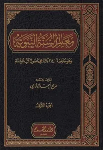 Mealimüs Sünnetün Nebeviyye 1-3 / معالم السنة النبوية ١-٣