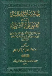 Haşiyetu Fethil Celil bi Beyani Hafiyyi Envarit Tenzil 1-5 / حاشية فتح الجليل ببيان خفي أنوار التنزيل ١-٥