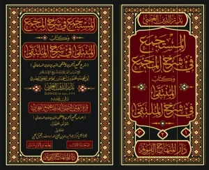 el Müstecme fi Şerhil Mecma ve Kitabul Münteka fi Şerhil Mülteka Şerhu Mecmail Bahreyn ve Mültekan Neyrine libnis Saati  المستجمع في شرح المجمع وكتاب المنتقى في شرح الملتقى شرح مجمع البحرين وملتقى النيرين لابن الساعاتي
