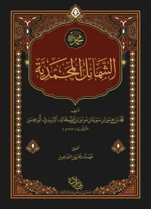 Şemailün Muhammediyye Arapça (Ciltli)