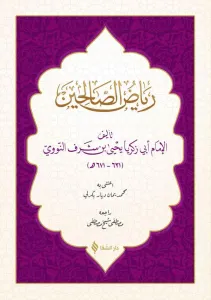 Riyazüs  Salihin Arapça  رياض الصالحين