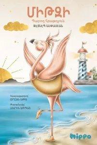 Միթզի Պարող Հրաթռչուն