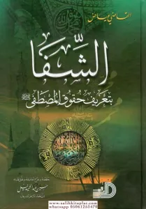 Eş şifa / الشفا