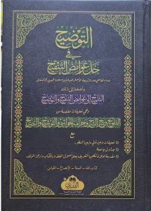 EL TAVZİH Fİ HALLİ ĞAVAMİZ ÜL TENKİH - التوضيح في حل غوامض التنقيح