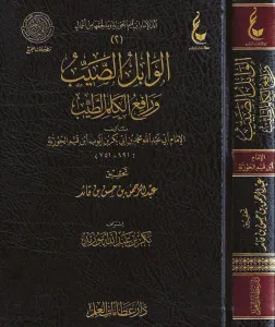 El-Vabilüs-Sayyib ve Rafiül-Kelimit-Tayyib Arapça