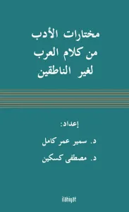 Muhtârâtu'l-Edeb min Kelâmi'l-Arab li-ğayri'n-Nâtıkîn