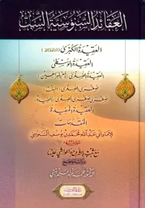 El Akaidüs-Senusiyyetüs-sit - العقائد السنوسية الست