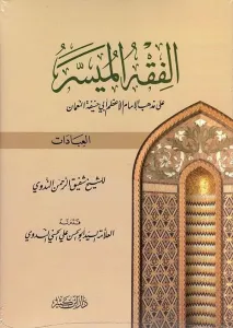 El Fıkhül Müyesser ala Mezhebil İmam El Azam Ebi Hanife En Numan (El İbadat)-الفقه الميسر على مذهب الإمام أبي حنيفة النعمان