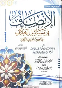 El insaf fi mesaili hilaf beynel nahviyyin - الإنصاف في مسائل الخلاف بين النحويين البصريين و الكوفيين