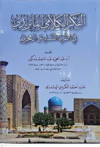el Fikrül Kelamiyyül Matüridi fil Karnis-Sadis el Hicri - الفكر الكلامي الماتريدي في القرن السادس الهجري