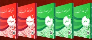 İlahiyat Hazırlık Seti, (Kavaid el Müşeccia Sarf Nahiv 5 Kitap)