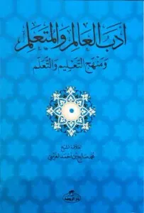 Edebü'l Alim ve'l Müteallim ve Menhecü't Talim ve't Teallüm