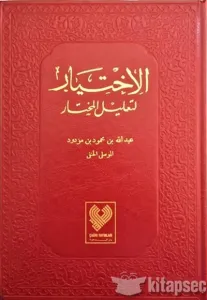 El İhtiyar Li Talilil Muhtar Tek Cilt  الإختيار لتعليل المختار