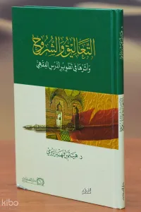 التعاليق والشروح - altaealiq walshuruh