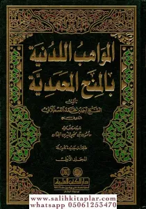 El Mevahibul Leduniyye Bi Minehul Muhammediye 1-3 / المواهب اللدنية بالمنح المحمدية ١-٣