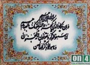 Duvar Halısı - Nazar Ayeti