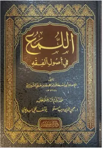 El Lüma Fi Usulil Fıkh  اللمع في أصول الفقه