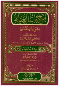 Fethu Babil İnaye bi Şerhin Nikaye  فتح باب العناية بشرح كتاب النقاية
