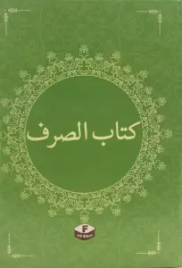 Kitabüs Sarf  - Sarf Cümlesi - Emsile Bina Maksut İzzi Merah - كتاب الصرف