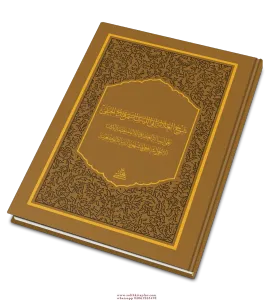 Şerhu Risaletil Vadiye Ala Risaletilş Adudiyye  شرح العلامة أبي الليث السمرقندي الحنفي على الرسالة العضدية للإمام عضد الدين الإنجي