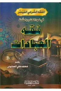 Fıkhül İbadet - فقه العبادات