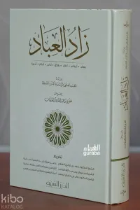 زاد العباد