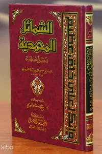 الشمائل المحمدية - alshamayil almuhamadia