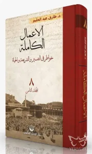 El-A'malu'l Kamile 8. Cilt
