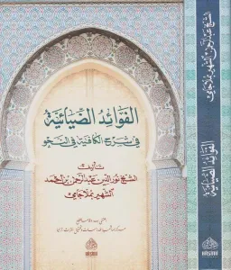 MOLLA CAMİ El Fevaidüd Diyaiyye الفوائد الضيائية