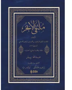 Mülteka El Ebhur Arapça  ملتقى الأبحر