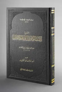Şerhu Semtil Vüsul İla İlmil Usul- شرح سمت الوصول الى علم الأصول