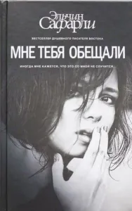 Bana Söz Vermiştin (Ruşça) (Ciltli)