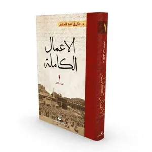 El-A'malu'l Kamile 1. Cilt ( Arapça )