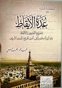 Uddetül İkaz li Tahricin Nusüsi vel Elfaz  عُدَّةُ الْإِيقَاظِ لِتَخْرِيجِ النُّصُوصِ وَالْأَلْفَاظِ