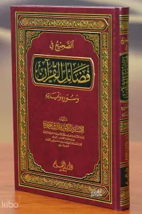 الصحيح في فضائل القرآن وسوره وآياته - alsahih fi fadayil alquran
